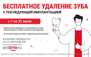� 1 ���� �� 14 ������� � ������� ProSmile.ru �� ��. �������� 55� �� ������� ������� ��� ����� ��������� �� 0 ���. � ����������� ������������!