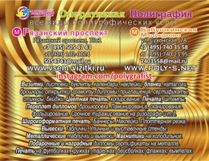 Многопрофильная оперативная качественная Экспресс Типография "Полиграф Сервис" ☎ в ЮВАО +7 (495) 505-47-43, +7 (919) 102-00-24 метро Рязанский проспект, Выхино, Жулебино, Окская, Кузьминки, Стахановская ☎ в СВАО +7 (495) 740-35-58, +7 (495) 74 Многопрофильная оперативная качественная Экспресс Типография "Полиграф Сервис" ☎ в ЮВАО +7 (495) 505-47-43, +7 (919) 102-00-24 метро Рязанский проспект, Выхино, Жулебино, Окская, Кузьминки, Стахановская ☎ в СВАО +7 (495) 740-35-58, +7 (495) 74