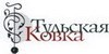 Логотип ПК ТУЛЬСКАЯ КОВКА, Художественная ковка от нашей компании это настоящая, неповторимая, легендарная Тульская Ковка. Каждое выпускаемое кованое изделие является уникальным в своем роде. Будь то кованые заборы, ворота, перила, лестницы, козырьки, калитки и т Логотип ПК ТУЛЬСКАЯ КОВКА, Художественная ковка от нашей компании это настоящая, неповторимая, легендарная Тульская Ковка. Каждое выпускаемое кованое изделие является уникальным в своем роде. Будь то кованые заборы, ворота, перила, лестницы, козырьки, калитки и т